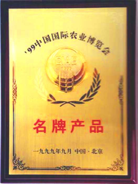 省消協(xié)農機投訴站頒發(fā) 的年度無質量投訴證書中國國際農業(yè)博覽會 上獲得名牌產品稱號