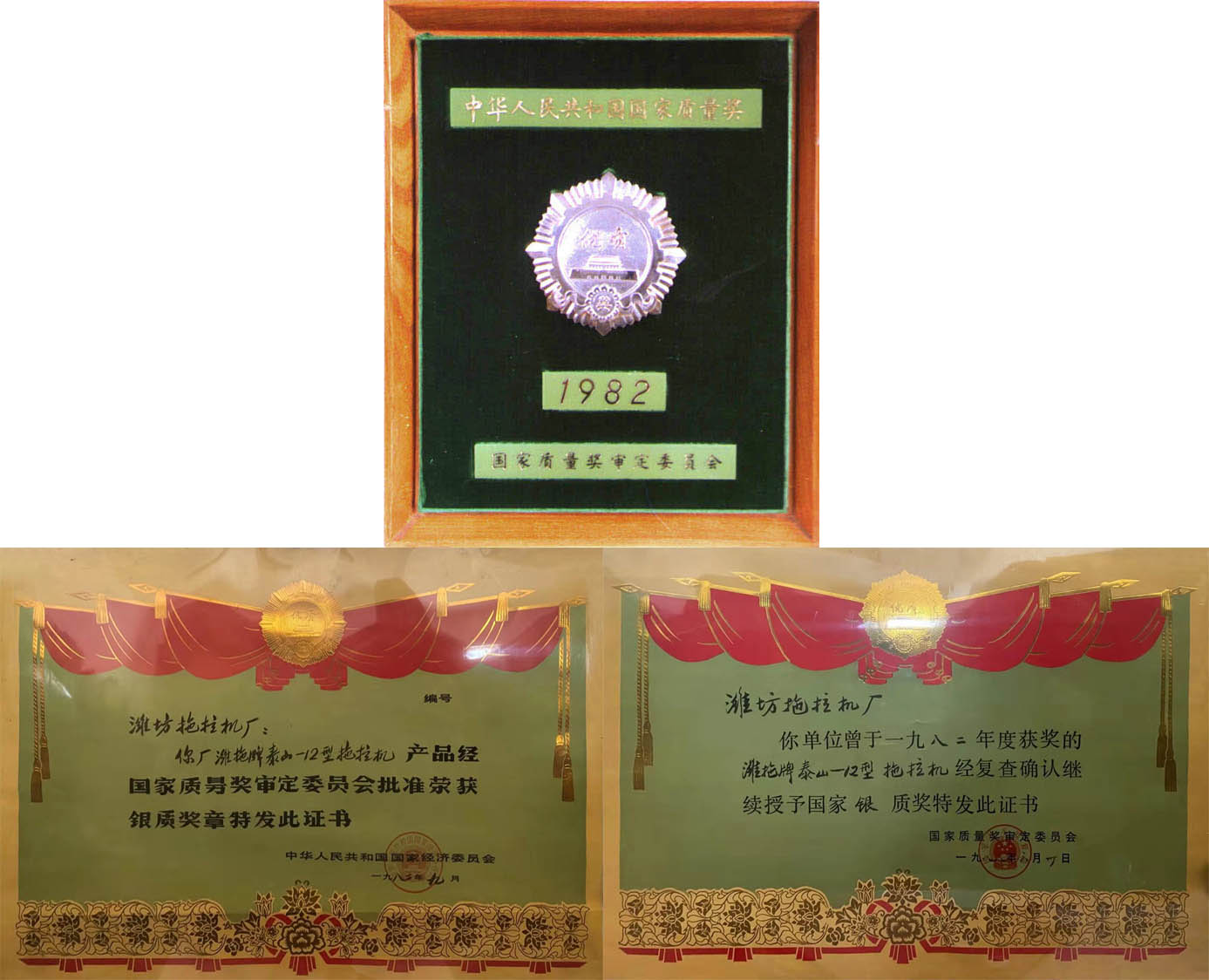國家質量獎審定委員會 頒發(fā)的全國拖拉機行業(yè)當期唯一的最高國家質量獎